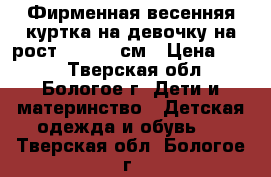 Фирменная весенняя куртка на девочку на рост 134-140 см › Цена ­ 500 - Тверская обл., Бологое г. Дети и материнство » Детская одежда и обувь   . Тверская обл.,Бологое г.